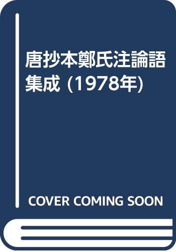 「非常に良い」唐抄本鄭氏注論語集成 (1978年)(中古品)