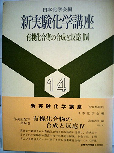 新実験化学講座(14)有機化合物の合成と反応3 (1978年)(中古品)