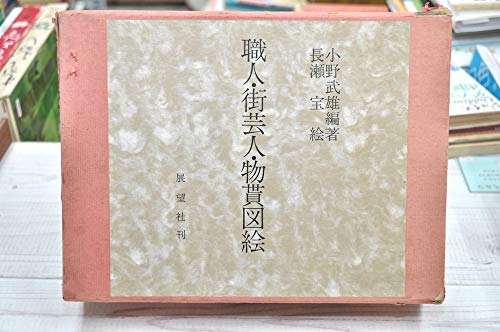 職人・街芸人・物貰図絵 (1978年)(中古品)
