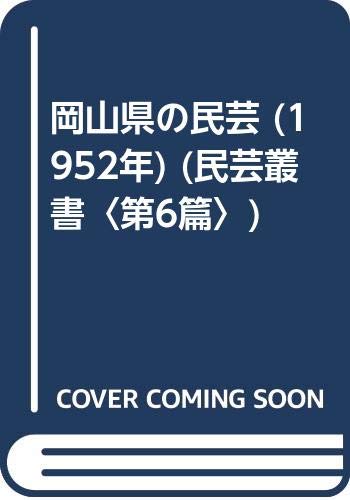 岡山県の民芸 (1952年) (民芸叢書〈第6篇〉)(中古品) 11,270円