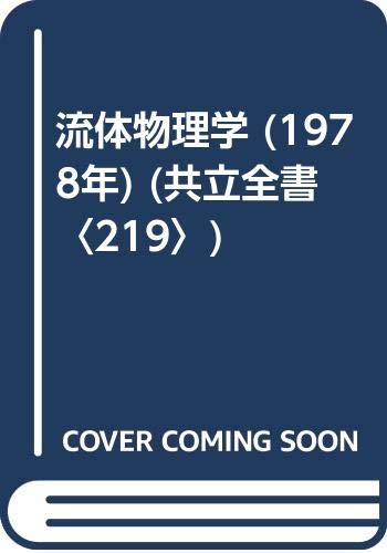 流体物理学 (1978年) (共立全書〈219〉)(中古品)