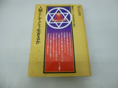 人間としてどう生きるか—運命のつくり主は自分である (1978年) (ナツメ選書)(中古品)