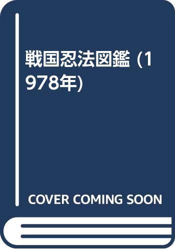 戦国忍法図鑑 (1978年)(中古品) 31,041円