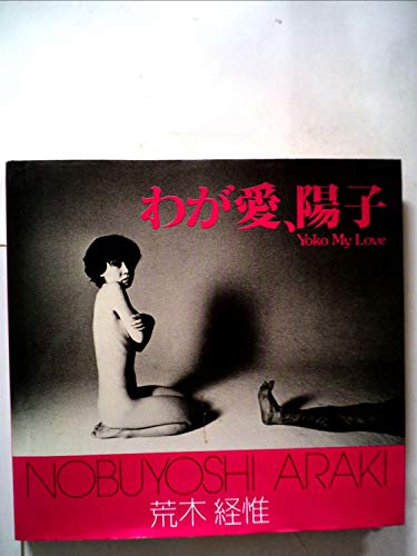 わが愛、陽子 (1978年) (ソノラマ写真選書〈7〉)(中古品)