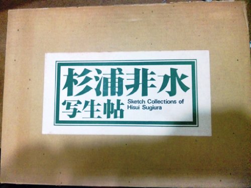「未使用品」杉浦非水写生帖 (1978年)(中古品)
