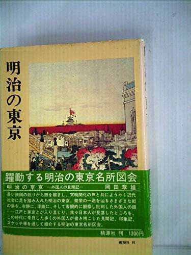 【美品】 明治の東京—外国人の見聞記 (1978年)(中古品) 雑学、知識