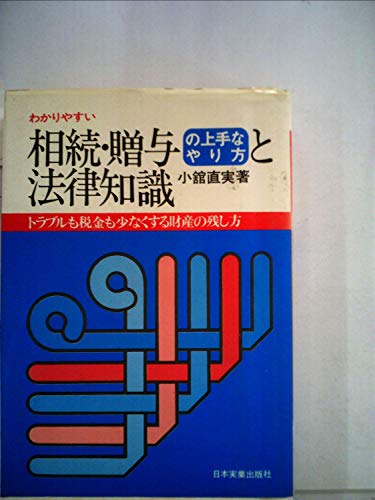 わかりやすい相続・贈与の上手なやり方と法律知識 (1977年)(中古品)