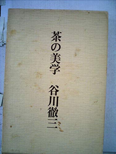 「非常に良い」茶の美学 (1977年)(中古品) 26,056円