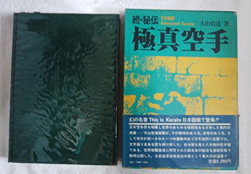 秘伝極真空手〈続〉 (1977年)(中古品)