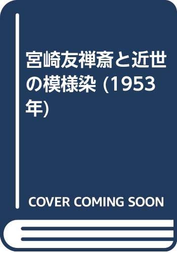 「未使用品」宮崎友禅斎と近世の模様染 (1953年)(中古品)