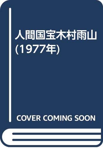 人間国宝木村雨山 (1977年)(中古品)
