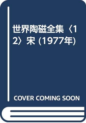 世界陶磁全集〈12〉宋 (1977年)(中古品)
