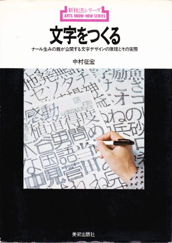 「非常に良い」文字をつくる—ナール生みの親が公開する.文字デザインの原理とその実際 (1977年) (新技法シリーズ)(中古品)