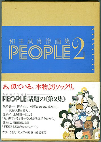 People〈2〉—和田誠肖像画集 (1977年)(中古品)