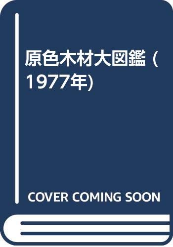 原色木材大図鑑 (1977年)(中古品)