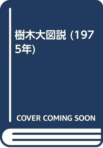 「非常に良い」樹木大図説 (1975年)(中古品)