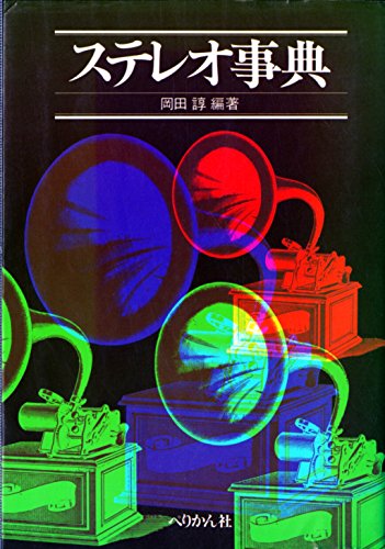 ステレオ事典 (1977年)(中古品)