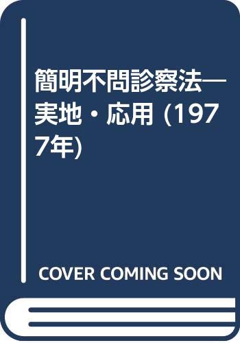 簡明不問診察法—実地・応用 (1977年)(中古品)