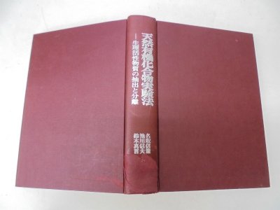 天然有機化合物実験法—生理活性物質の抽出と分離 (1977年)(中古品)
