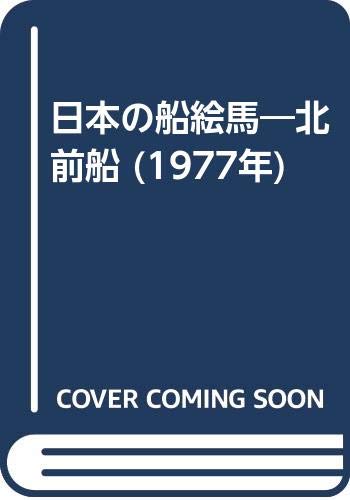 日本の船絵馬—北前船 (1977年)(中古品)