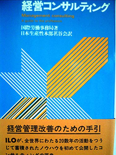 「非常に良い」経営コンサルティング (1977年)(中古品)
