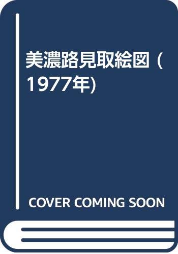「未使用品」美濃路見取絵図 (1977年)(中古品)