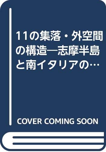 「非常に良い」11の集落・外空間の構造—志摩半島と南イタリアの集落・比較調査研究 (1977年)(中古品)