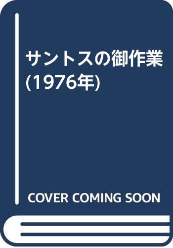 「非常に良い」サントスの御作業 (1976年)(中古品) 11,697円