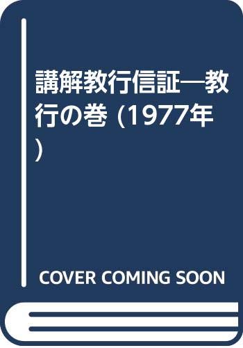 講解教行信証—教行の巻 (1977年)(中古品)