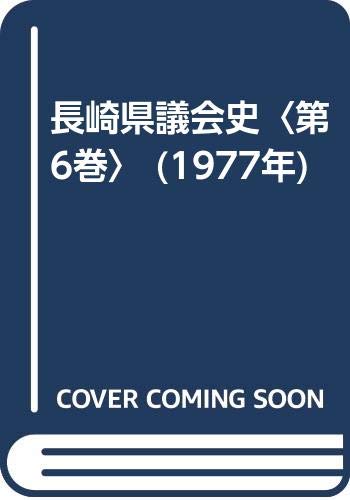 長崎県議会史〈第6巻〉 (1977年)(中古品)
