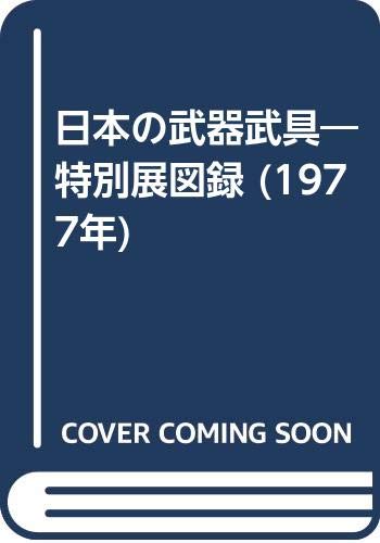 「非常に良い」日本の武器武具—特別展図録 (1977年)(中古品)