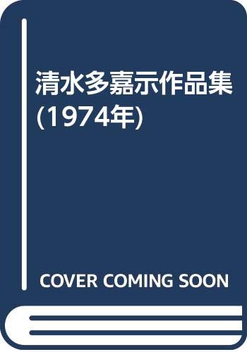 「非常に良い」清水多嘉示作品集 (1974年)(中古品)