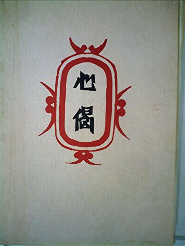 柳宗悦集〈第2巻〉心偈—私版本 (1973年)(中古品)
