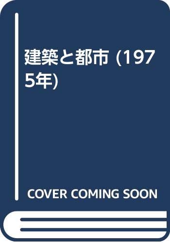 建築と都市 (1975年)(中古品)