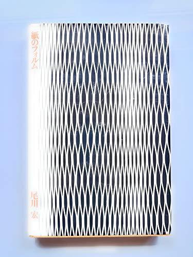 紙のフォルム〈2〉 (1976年)(中古品)