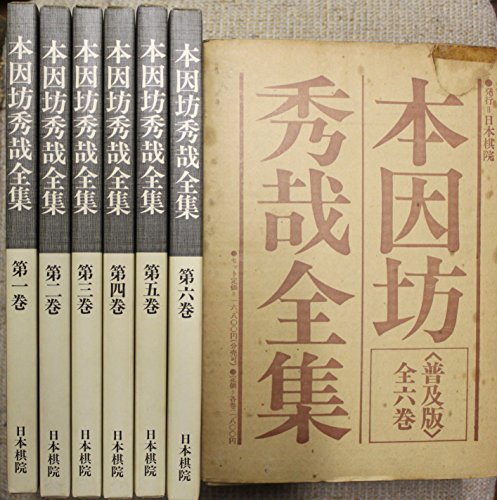 「非常に良い」本因坊秀哉全集 (1974年)(中古品)