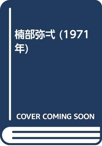 「非常に良い」楠部弥弌 (1971年)(中古品)