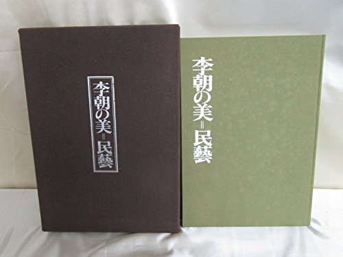 「非常に良い」李朝の美=民芸 (1973年)(中古品) 27,315円