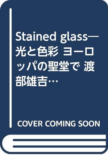 Stained glass—光と色彩 ヨーロッパの聖堂で 渡部雄吉写真集 (1972年)(中古品)