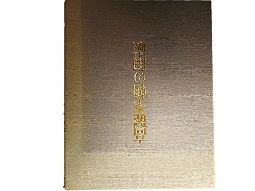 「非常に良い」高麗李朝の陶磁 (1974年)(中古品)