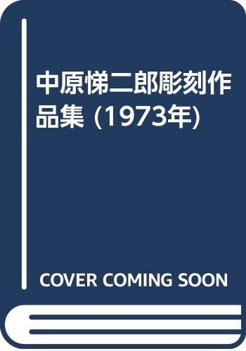 「未使用品」中原悌二郎彫刻作品集 (1973年)(中古品)