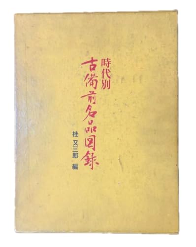 「非常に良い」時代別古備前名品図録 (1973年)(中古品)