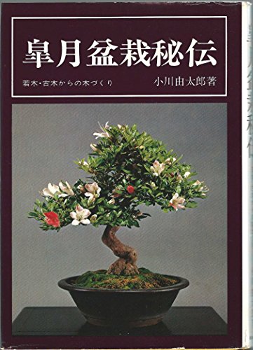 「非常に良い」皐月盆栽秘伝—若木・古木からの木づくり (1975年)(中古品) 11,803円
