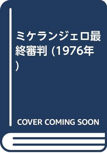 「非常に良い」ミケランジェロ最終審判 (1976年)(中古品) 17,457円