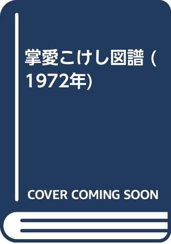 掌愛こけし図譜 (1972年)(中古品)