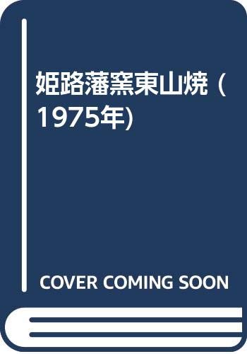 姫路藩窯東山焼 (1975年)(中古品)