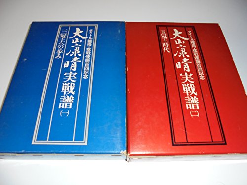 大山康晴実戦譜—タイトル獲得・棋戦優勝百回記念 (1975年)(中古品) 14,071円