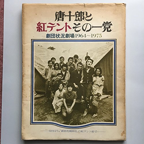 唐十郎と紅テントその一党—劇団状況劇場 1964-1975 (1976年)(中古品)