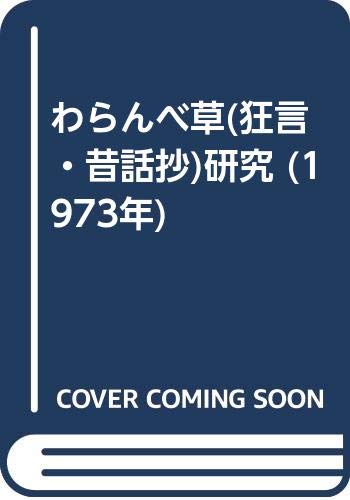 「非常に良い」わらんべ草(狂言・昔話抄)研究 (1973年)(中古品) 25,389円