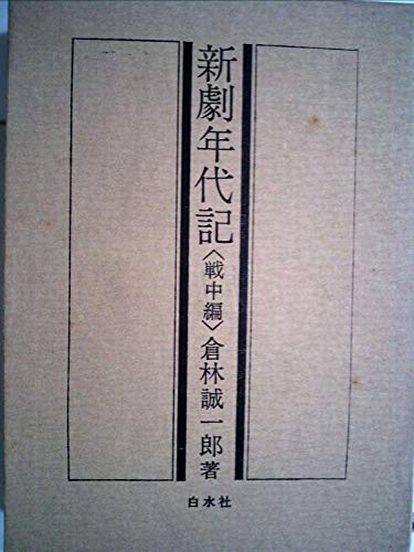 新劇年代記〈戦中編〉 (1969年)(中古品)
